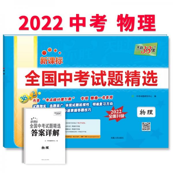 天利38套2022版物理全国中考试题精选2022中考适用