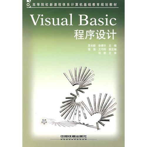 Visual Basic程序設(shè)計(jì)