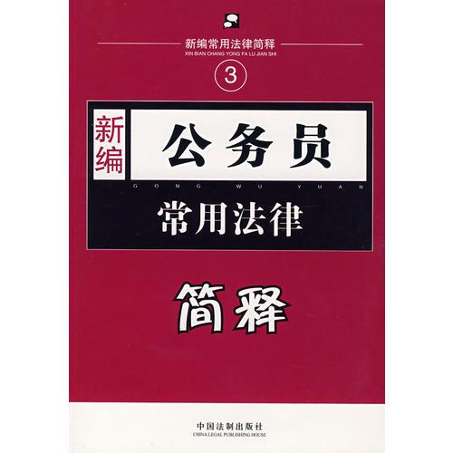 新編3：公務(wù)員常用法律簡(jiǎn)釋