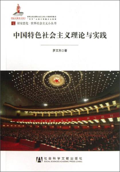居安思危世界社会主义小丛书：中国特色社会主义理论与实践