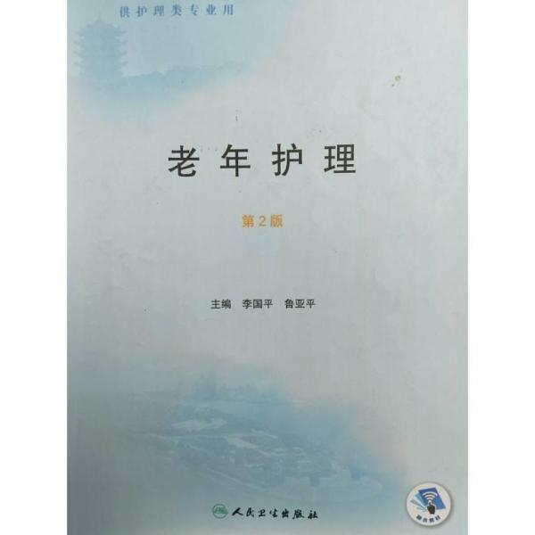 老年護理 李國平 魯亞平 人民衛(wèi)生出版社 9787117321044
