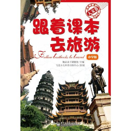跟著課本去旅游（小學(xué)版）—人文卷