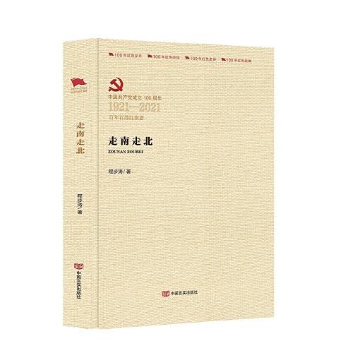 走南走北
