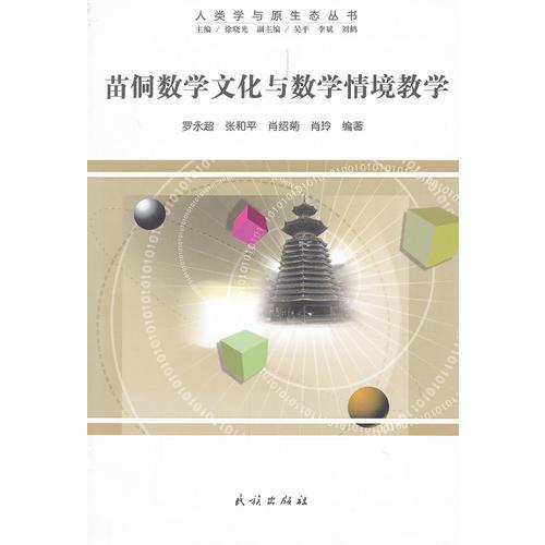 苗侗數(shù)學(xué)文化與數(shù)學(xué)情境教學(xué)