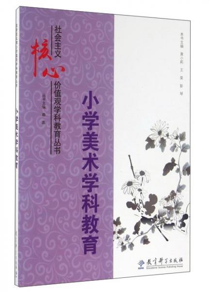 小學(xué)美術(shù)學(xué)科教育