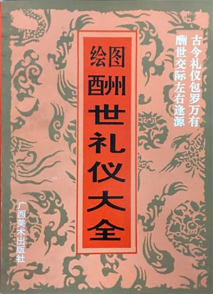 绘图酬世礼仪大全