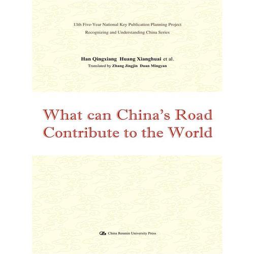 中国道路能为世界贡献什么（英文版）（“认识中国·了解中国”书系；“十三五”国家重点出版物出版规划项目）