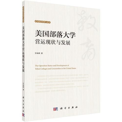 美國部落大學(xué)營運現(xiàn)狀與發(fā)展