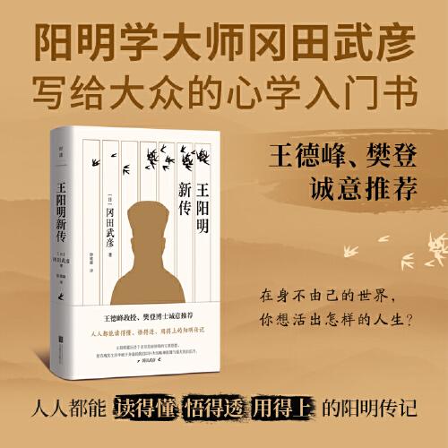 王阳明新传（王德峰教授、樊登博士诚意推荐！）