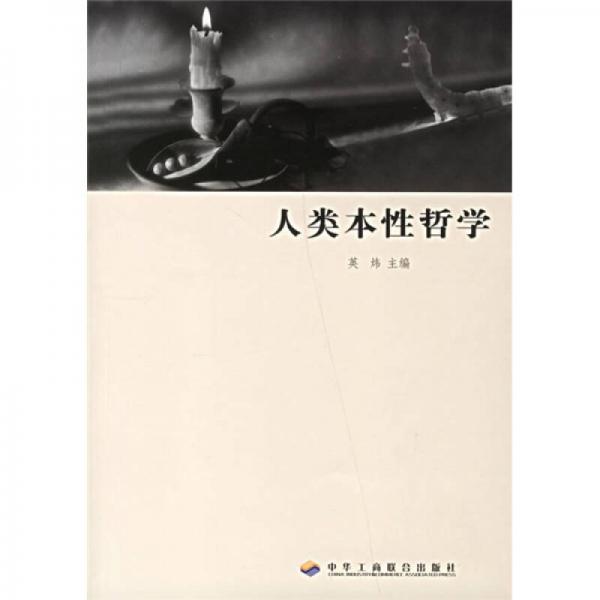 人類本性哲學(xué)