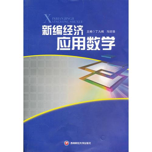 新編經(jīng)濟(jì)應(yīng)用數(shù)學(xué)