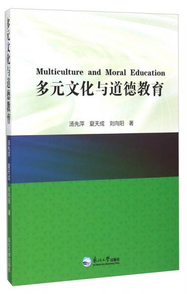 多元文化与道德教育
