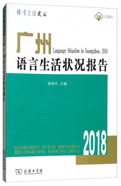 廣州語言生活狀況報(bào)告（2018）