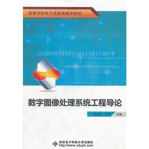 數(shù)字圖像處理系統(tǒng)工程導(dǎo)論