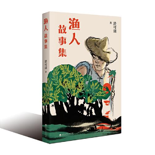 漁人故事集