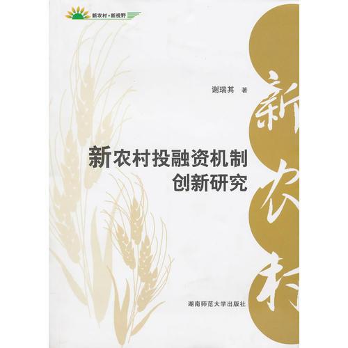 新農(nóng)村投融資機(jī)制創(chuàng)新研究