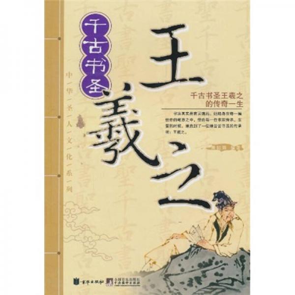 千古書圣王羲之