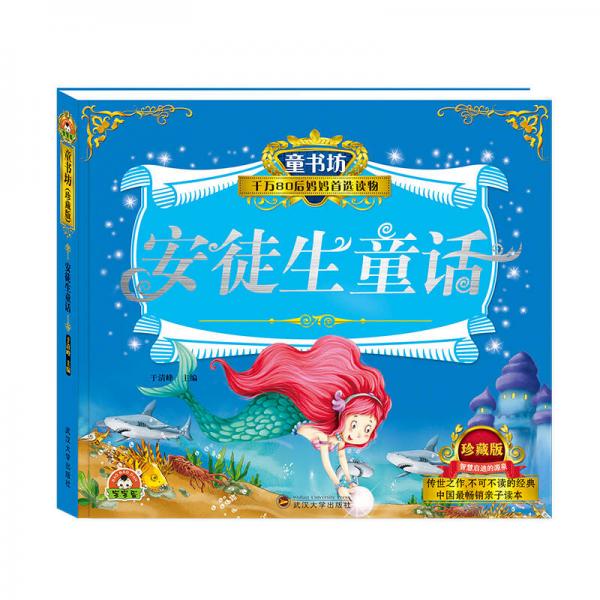 安徒生童话/童书坊
