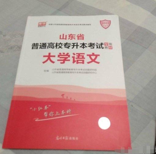 2021年山東省普通高校專升本考試專用教材·大學(xué)語文