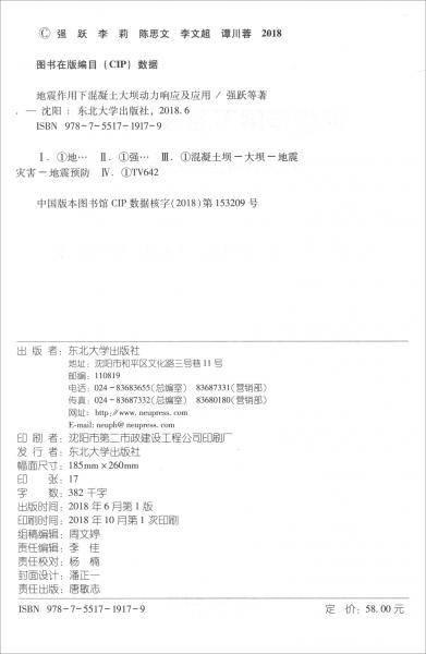 地震作用下混凝土大壩動(dòng)力響應(yīng)及應(yīng)用