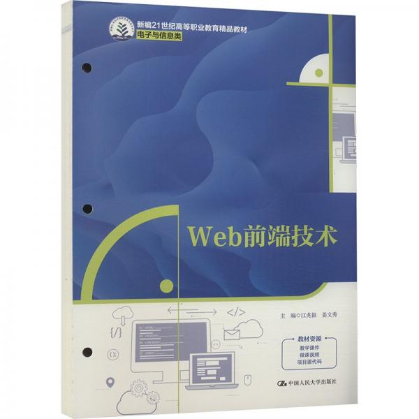 Web前端技术(电子与信息类新编21世纪高等职业教育精品教材)