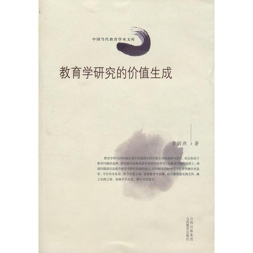 教育學(xué)研究的價(jià)值生成