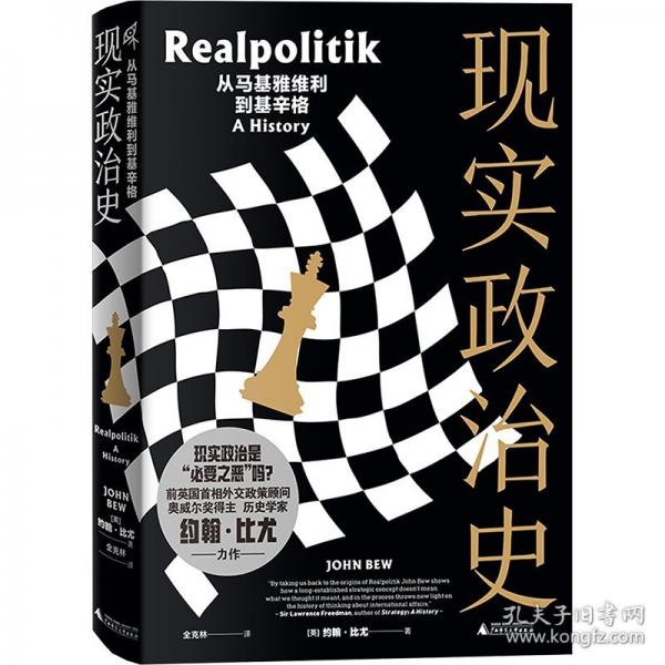 現(xiàn)實政治史 從馬基雅維利到基辛格