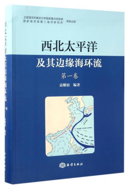 西北太平洋及其邊緣海環(huán)流（第1卷）