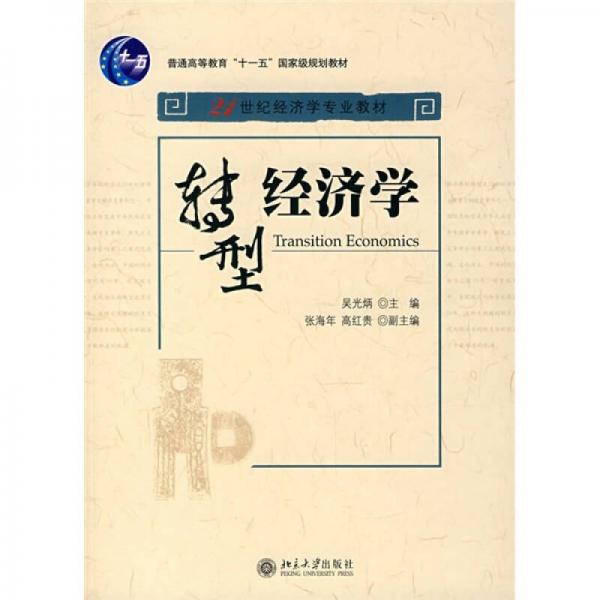 轉(zhuǎn)型經(jīng)濟(jì)學(xué)/21世紀(jì)經(jīng)濟(jì)學(xué)專業(yè)教材·普通高等教育“十一五”國(guó)家級(jí)規(guī)劃教材