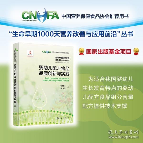 生命早期1000天營養(yǎng)改善與應用前沿--嬰幼兒配方食品品質創(chuàng)新與實踐