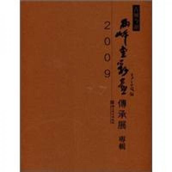 古風(fēng)今韻：兩岸重彩畫傳承展專輯