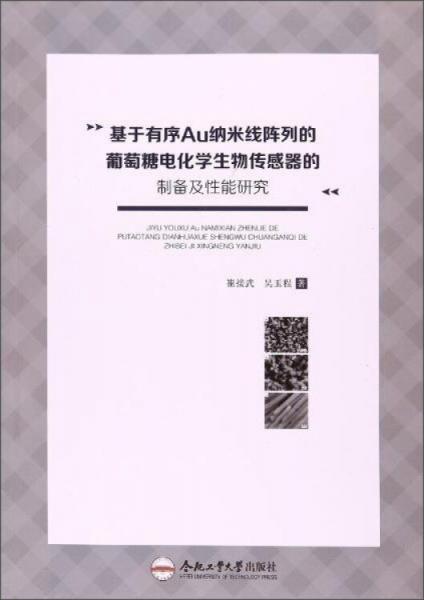 基于有序Au纳米线阵列的葡萄糖电化学生物传感器的制备及性能研究