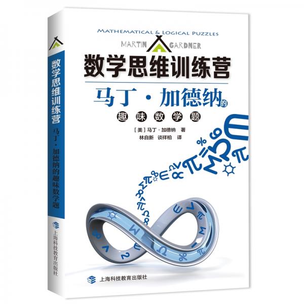 馬丁·加德納的趣味數(shù)學(xué)題