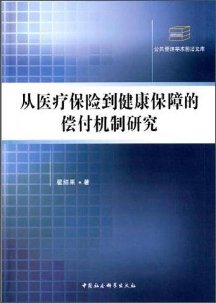 公共管理学术前沿文库：从医疗保险到健康保障的偿付机制研究