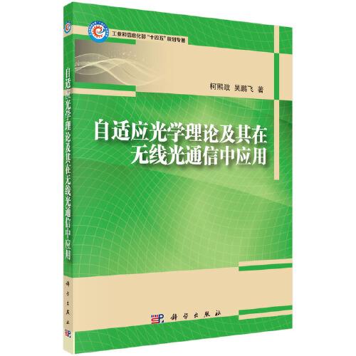 自適應(yīng)光學(xué)理論及其在無線光通信中的應(yīng)用