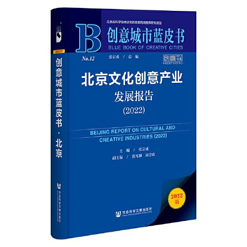 创意城市蓝皮书：北京文化创意产业发展报告（2022）