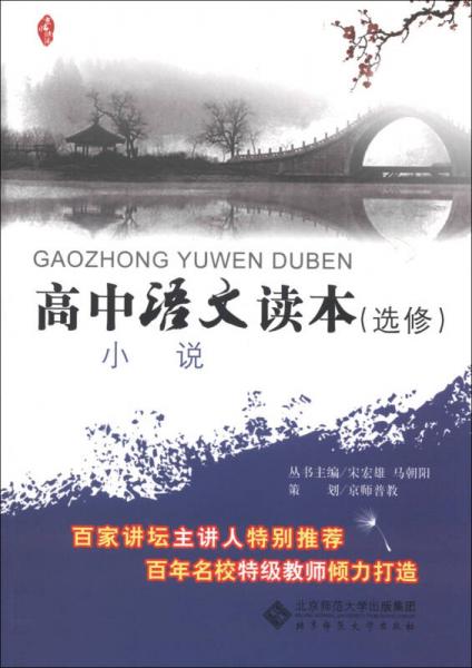 京師讀本系列·高中語文讀本：小說（選修）