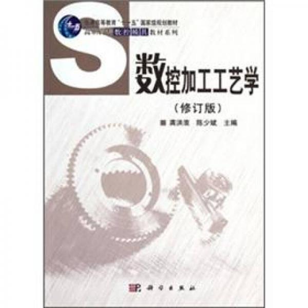 高職高專數(shù)控模具教材系列：數(shù)控加工工藝學(xué)（修訂版）