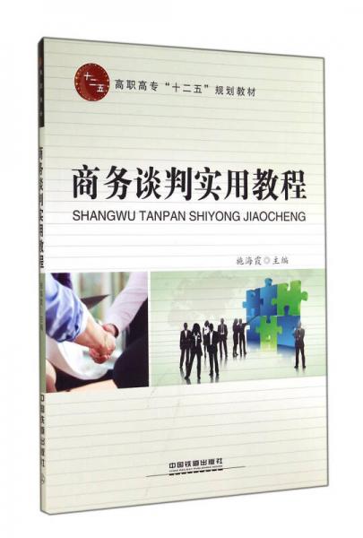 商務(wù)談判實(shí)用教程/高職高?！笆濉币?guī)劃教材