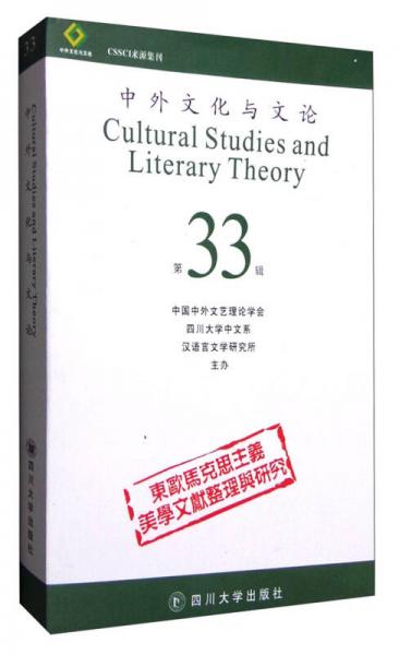 中外文化与文论（第33辑）