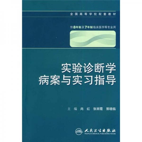 实验诊断学病案与实习指导（供8年制及7年制临床医学等专业用）