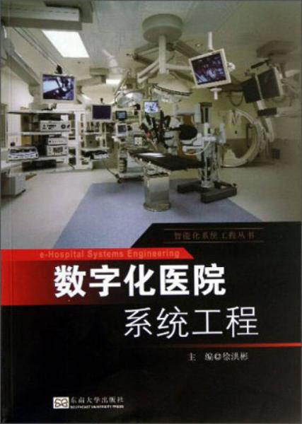 智能化系统工程丛书：数字化医院系统工程