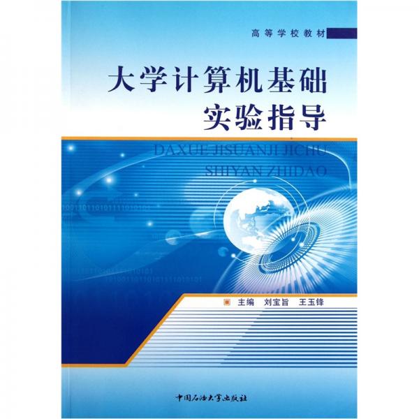 大學(xué)計算機基礎(chǔ)實驗指導(dǎo)