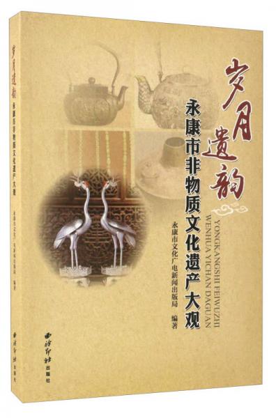 歲月遺韻（永康市非物質(zhì)文化遺產(chǎn)大觀）