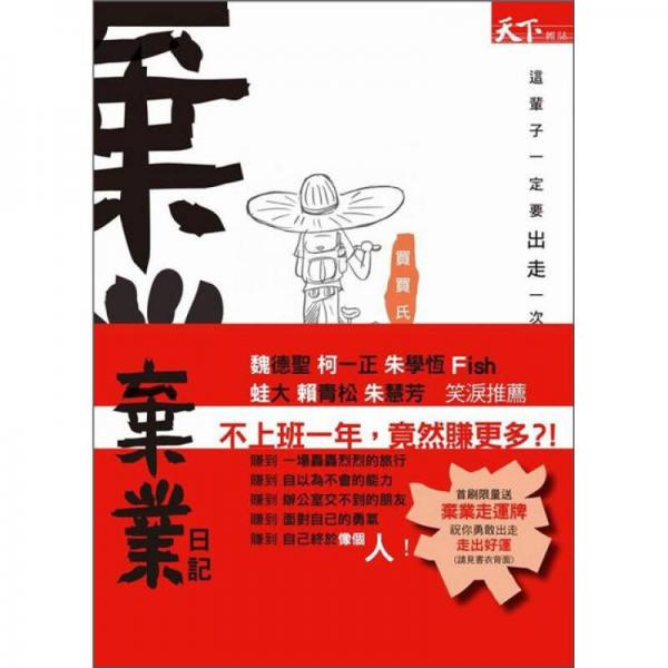 棄業(yè)日記