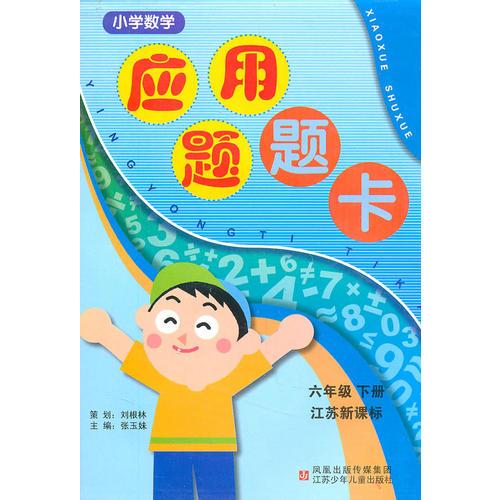 六年级下册（江苏新课标）：小学数学应用题题卡（2008年12月印刷）