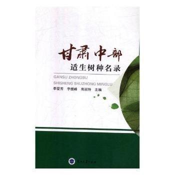 甘肅中部適生樹(shù)種名錄