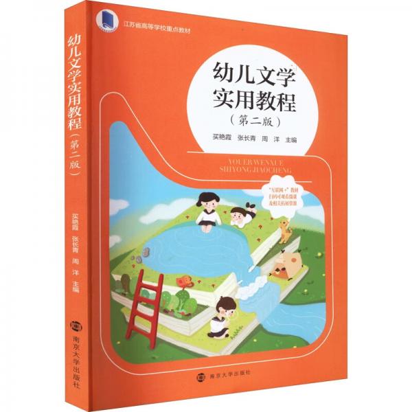 幼兒文學(xué)實用教程