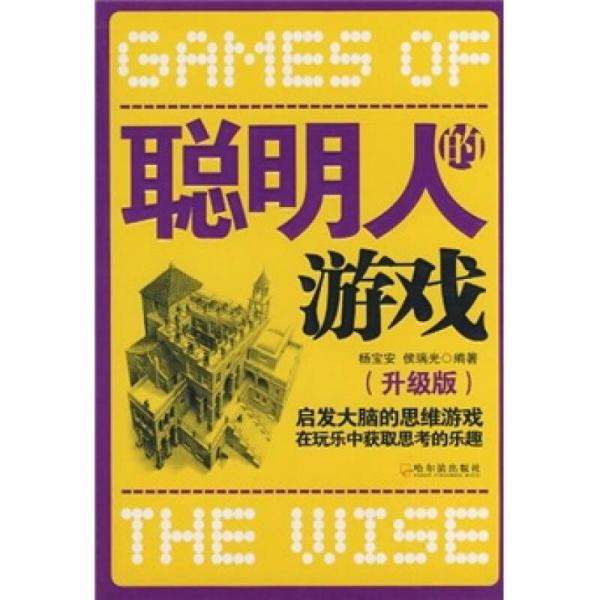 聪明人的游戏：启发大脑的思维游戏在玩乐中获取思考的乐趣