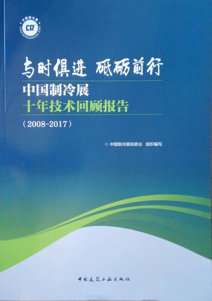 与时俱进 砥砺前行：中国制冷展十年技术回顾报告(2008-2017)